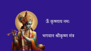 Powerful God krishna mantra in hindi : भगवान श्रीकृष्ण के 8 लोकप्रिय मंत्र 2 bhagwan shree krishna mantra