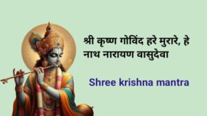 Powerful God krishna mantra in hindi : भगवान श्रीकृष्ण के 8 लोकप्रिय मंत्र 7 god krishna mantra