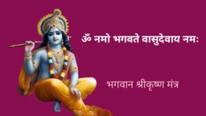 Powerful God krishna mantra in hindi : भगवान श्रीकृष्ण के 8 लोकप्रिय मंत्र 9 powerful shri krishna mantra in hindi