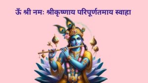 Powerful God krishna mantra in hindi : भगवान श्रीकृष्ण के 8 लोकप्रिय मंत्र 5 भगवान श्रीकृष्ण के लिए मंत्र
