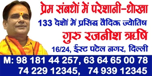 I, Guru Rajneesh Rishi, will help all the young boys and young girls mainly suffering with Love - Relationship - Marriage - Post Marriage problems due to any reason with my simple Vedic remedies effectively . To Connect with me Click this Link – 